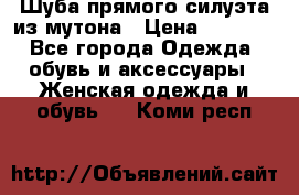 Шуба прямого силуэта из мутона › Цена ­ 6 000 - Все города Одежда, обувь и аксессуары » Женская одежда и обувь   . Коми респ.